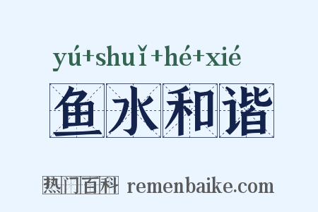 鱼水和谐是什么意思的图片